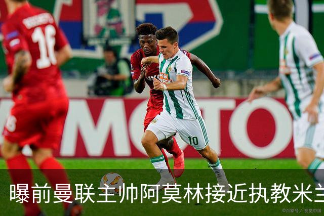 曝前曼联主帅阿莫林接近执教米兰 格拉斯纳是备选方案