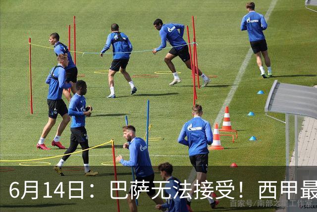 6月14日：巴萨无法接受！西甲最佳门将竟成世界杯看客